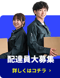 配達員大募集